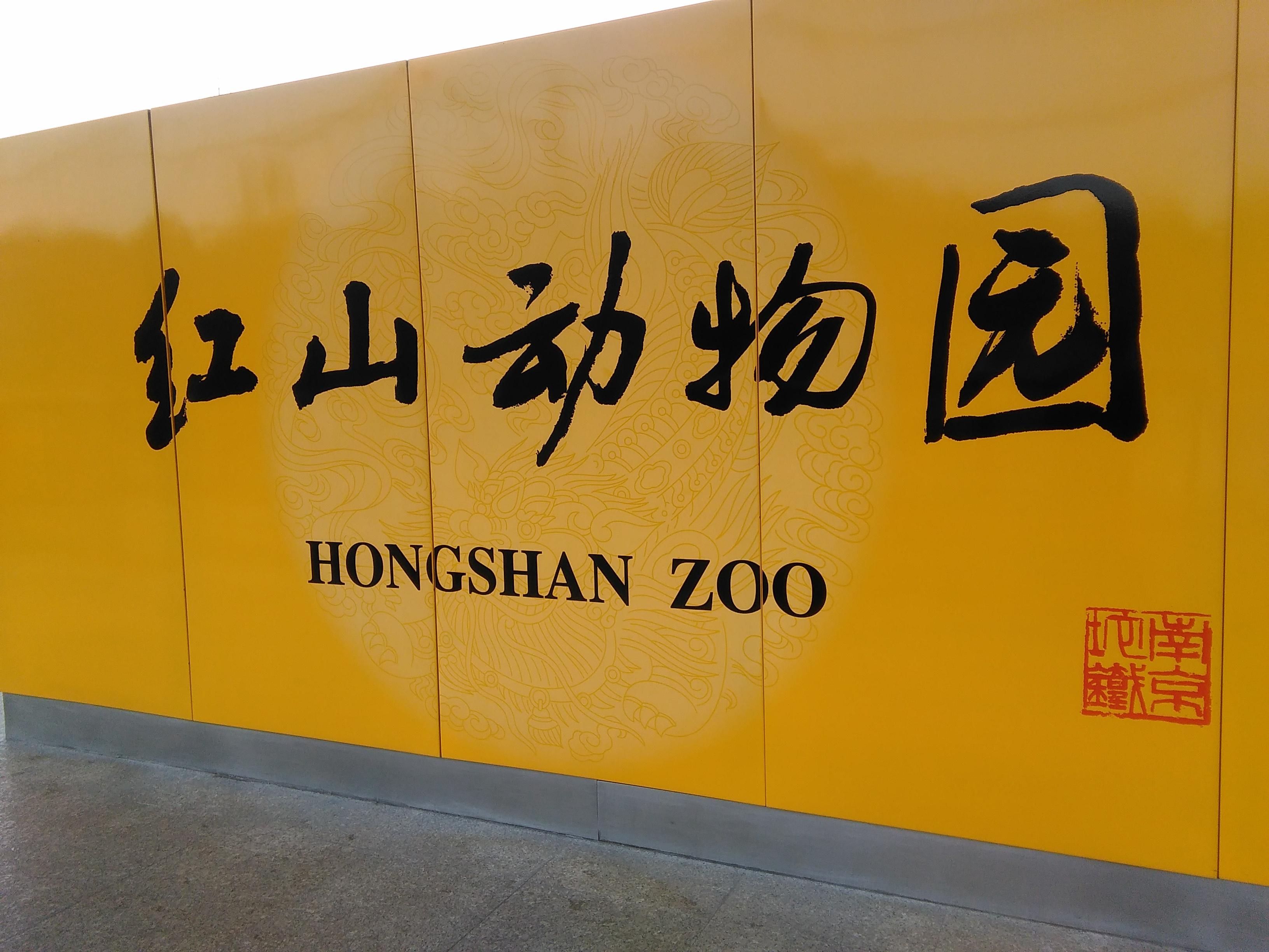 Hongshan Zoo
